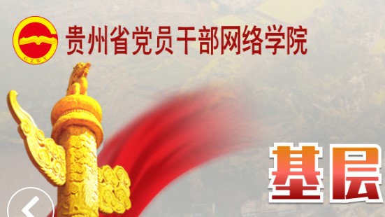 贵州省党员干部网络培训学院(贵州网院)app