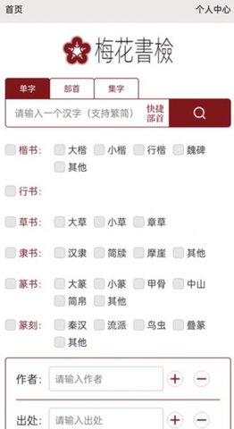 梅花书检在线书法字典平台App最新版