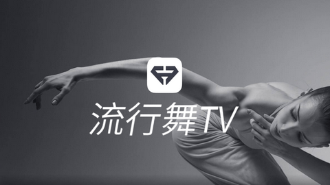 流行舞TV免登陆会员版