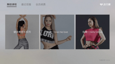 流行舞TV免登陆会员版