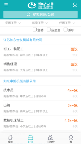 如东人才网招聘软件官方版2023 (2)