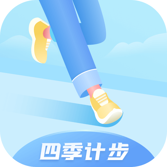 四季计步App最新版