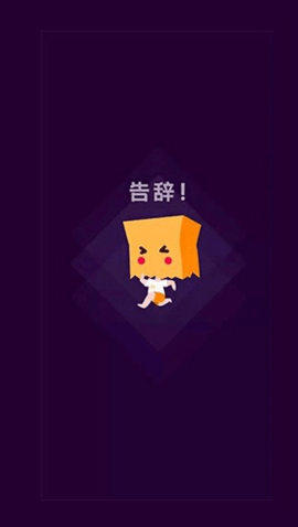 社恐快跑