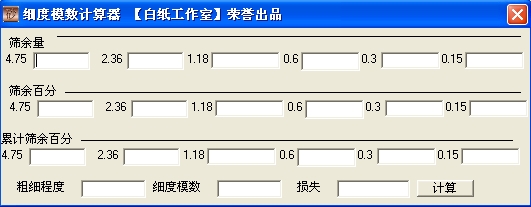砂子细度模数计算器