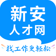 新安人才网APP高薪版