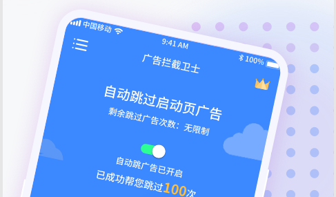广告拦截卫士破解版