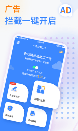 广告拦截卫士破解版