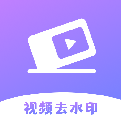 极速去水印大师App手机版
