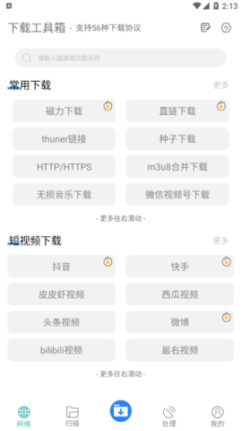 万能下载工具箱App