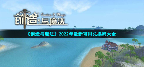 创造与魔法兑换码永久坐骑2022-创造与魔法兑换码怎么获得