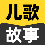 宝宝儿歌故事大全免费听APP
