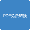 pdf全能免费转换安卓版