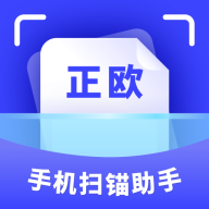 正欧手机扫描助手免费版