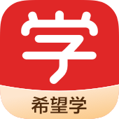 希望学学生端
