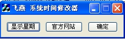 飞燕系统时间修改器
