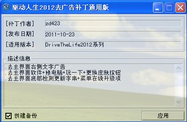 驱动人生2011官方去广告补丁通用版