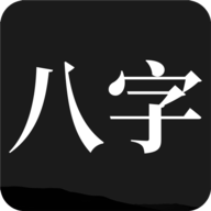 问真八字破解版