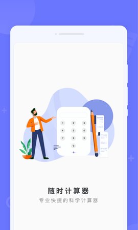 随时计算器App