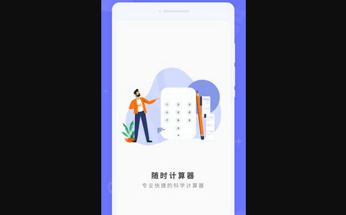 随时计算器App安卓版