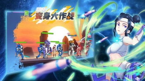 机甲变身大作战破解版