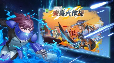 机甲变身大作战破解版