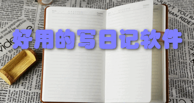 好用的写日记软件