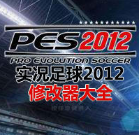 实况足球2012终极编辑器