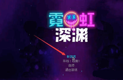 霓虹深渊怎么输入作弊码 霓虹深渊作弊码大全