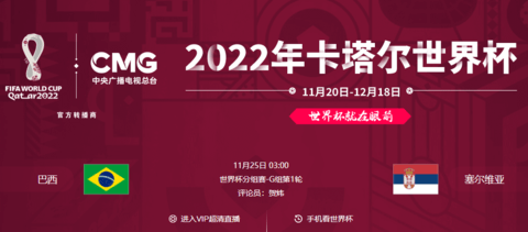 世界杯巴西塞尔维亚比分预测 世巴西vs塞尔维亚几点直播
