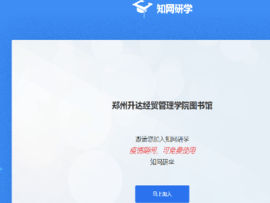 知网研学免费版