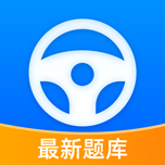 免费极速驾考APP最新版2023