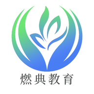 燃典教育App手机版