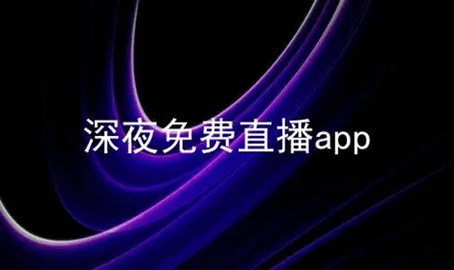 可以看那种直播的app软件