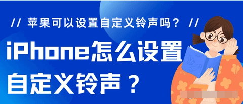 iphone怎么设置自定义铃声 iphone设置自定义铃声方法教程