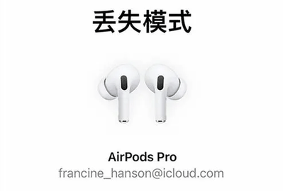 airpods丢了怎么定位 airpods查找丢失定位方法教程