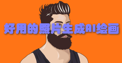 好用的照片生成AI绘画