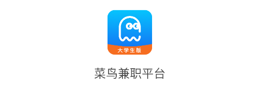 菜鸟兼职平台大学生版