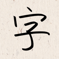我的字体app官方最新版