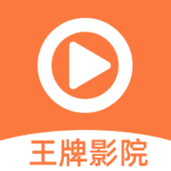 王牌影院高清免费版