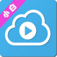 小白云盘tvBeta版