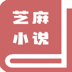 芝麻小说2023安卓最新版