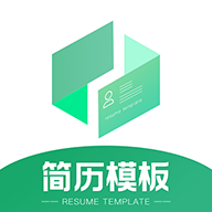 简历模板王App安卓版
