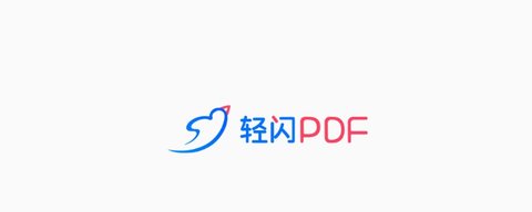 轻闪PDF APP最新版2023