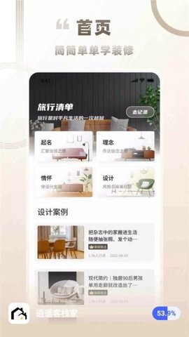 逍遥客栈家(房屋装修)App