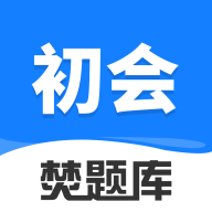 初级会计师考试焚题库解锁VIP会员版