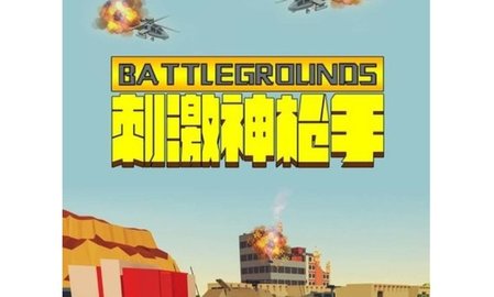 刺激神枪手手游最新版