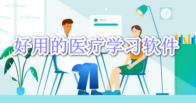 好用的医疗学习软件