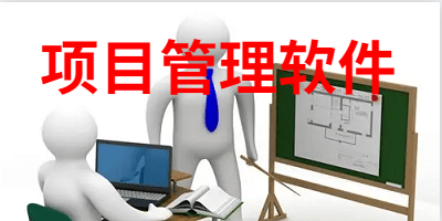 项目管理软件