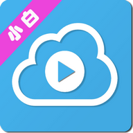 小白云盘TV第三方版