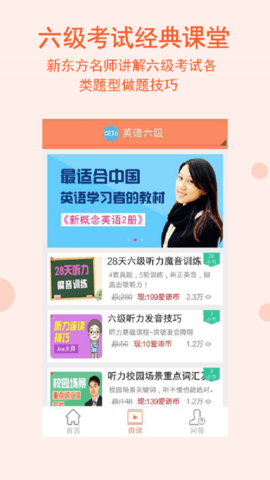 英语六级宝典免费版